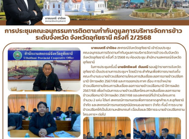 การประชุมคณะอนุกรรมการติดตามกำกับดูแลการบริหารจัดการข้าว ... พารามิเตอร์รูปภาพ 1